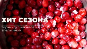 ХИТ СЕЗОНА 🎄 ТИРАМИСУ  с клюквой и апельсином