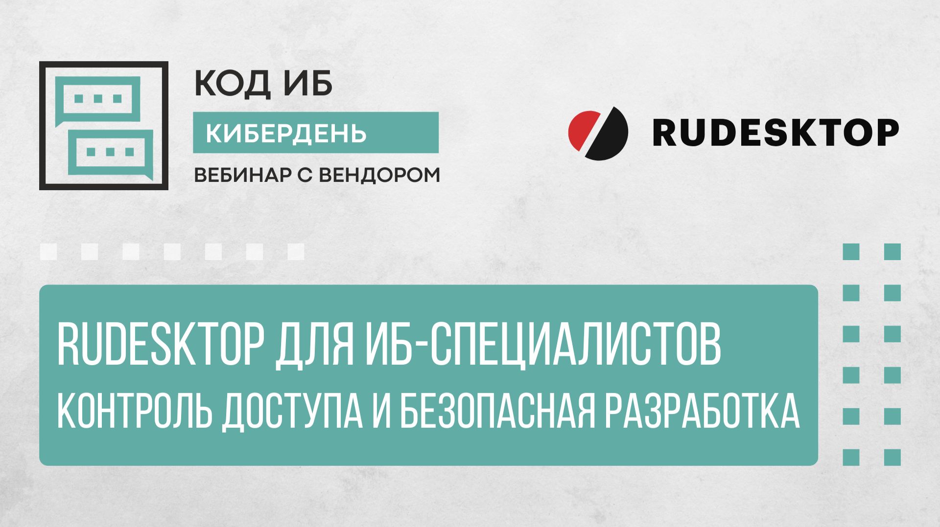 RuDesktop для ИБ-специалистов: контроль доступа и безопасная разработка | КиберДень смотреть онлайн