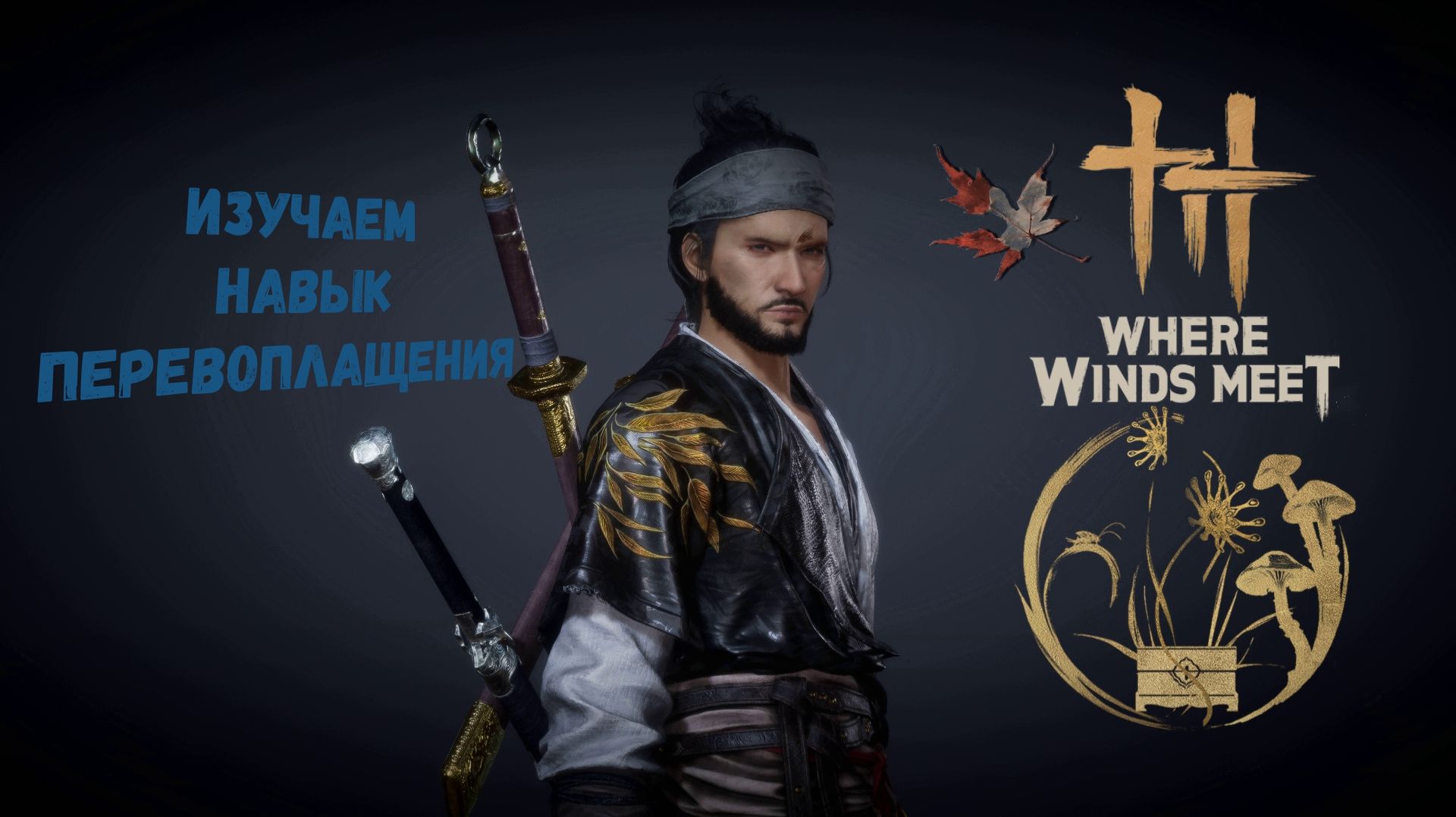 WWM - изучаем навык перевоплащения