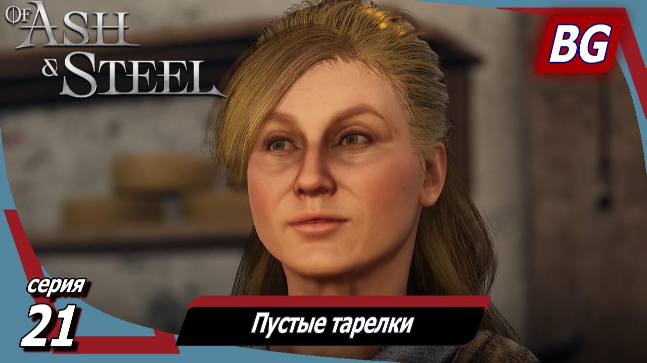 Of Ash and Steel ➤ Прохождение №21 ➤ Пустые тарелки ➤ Хлеб насущный ➤ Спасительный хлеб смотреть онлайн