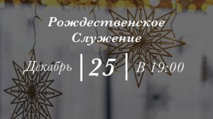 25.12.25 | Рождественское Служение |