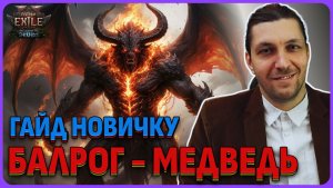 Балрог друид медведь. Финальный билд (Гайд новичку) Path of Exile 2