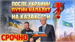 СРОЧНО ⛔️ «КАКОЙ СМЫСЛ ???» Зеленский предал Казахстан, как теперь будет Токаев | Казбек БЕЙСЕБАЕВ