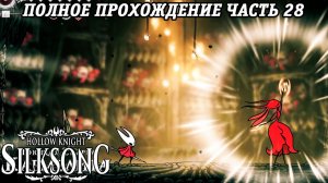 Hollow Knight: Silksong | Полное прохождение | Часть 28 | Без комментариев