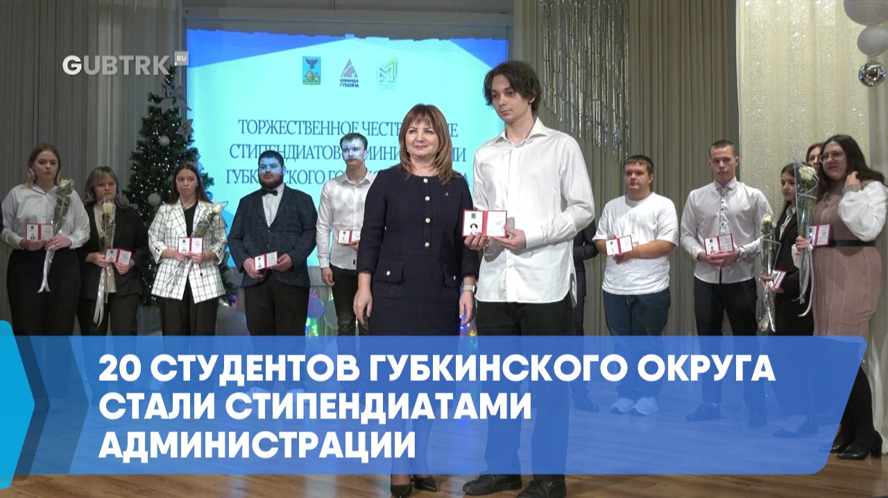 20 студентов Губкинского округа стали стипендиатами администрации смотреть онлайн