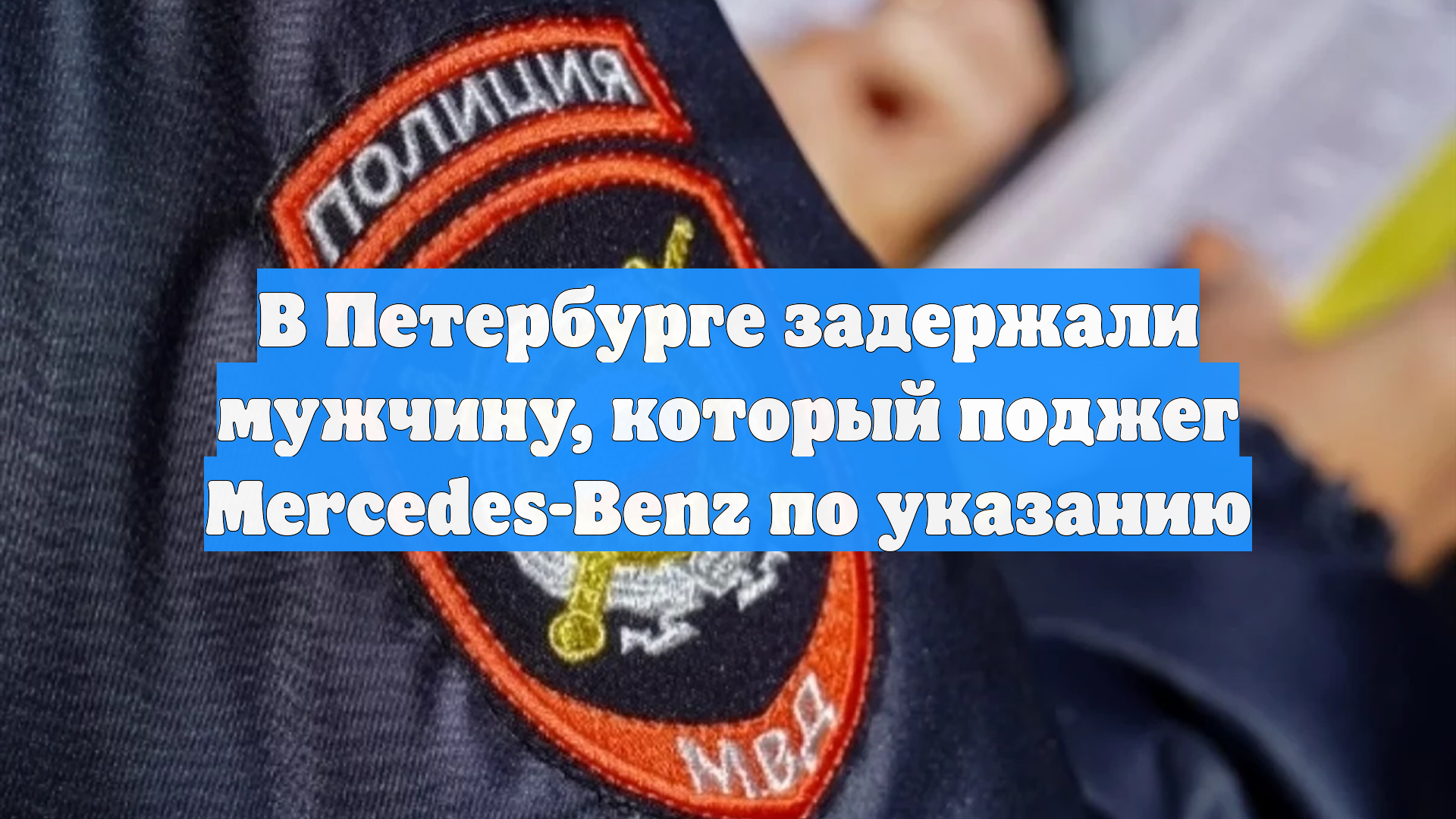 В Петербурге задержали мужчину, который поджег Mercedes-Benz по указанию смотреть онлайн