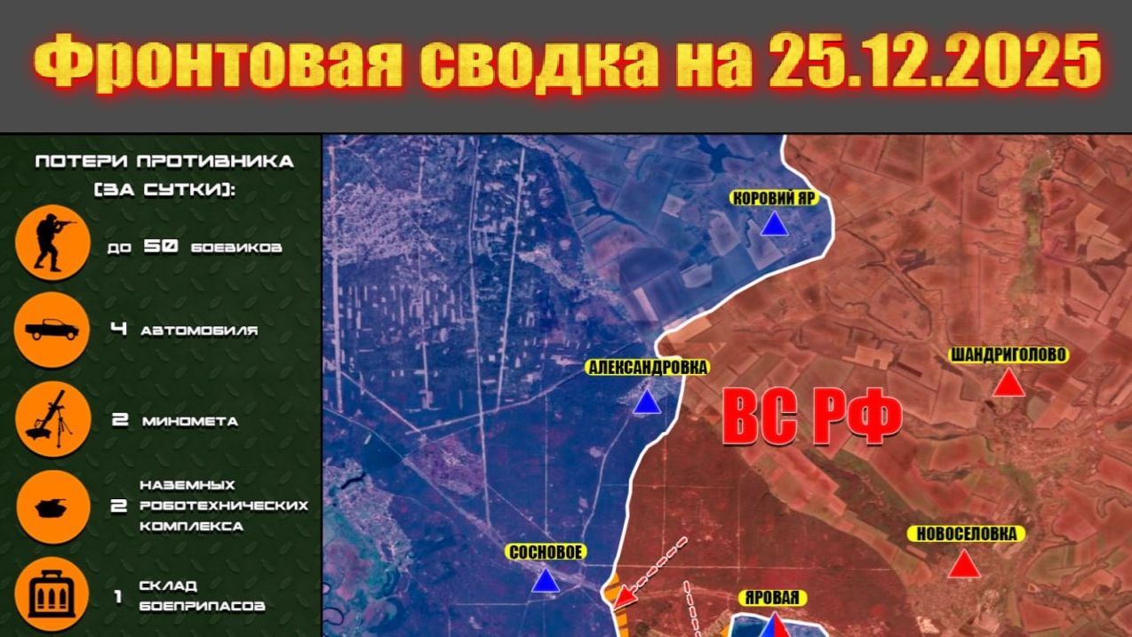 Обстановка в зоне СВО и карта боевых действий на Украине сегодня 25.12.2025 смотреть онлайн