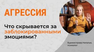 АГРЕССИЯ. Заблокированные эмоции. Подавление эмоций