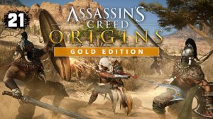 Assassins Creed Origins Прохождение на Русском #21
