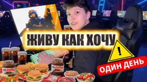 ЖИВУ КАК ХОЧУ .один день
