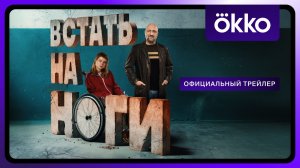 Встать на ноги | Официальный трейлер