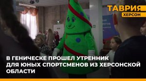 В Геническе прошел утренник для юных спортсменов из Херсонской области
