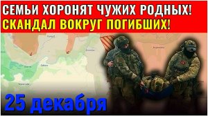 Скандал вокруг погибших на СВО. Семьи хоронят чужих родных