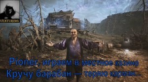 PIONER Играем в местное казино