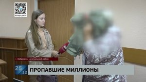 Вину не признали, денег нет: за хищение у граждан 239 млн осудили группу мошенников в Хабаровске