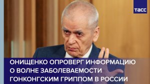 Онищенко опроверг информацию о волне заболеваемости гонконгским гриппом в России