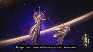 Трон, отмеченный Богом 192 Серия - Превью Субтитры (Аниме-Мультсериал 2022)