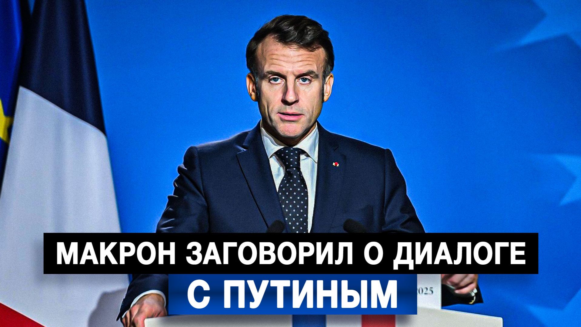 Макрон заговорил о диалоге с Путиным смотреть онлайн