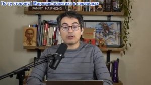 Дэнни Хайфон - Рождественский сюрприз от Путина и Китая застал Трампа врасплох, всё изменилось