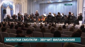 Музыка вернулась домой. После капитального ремонта свои двери открыла Иркутская областная филармония