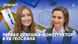 От сложных задач — к новым вершинам: откровенный разговор с первой девушкой‑конструктором Геоскана