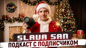 Подкаст Grand Pari Studio с подписчиком канала Вячеславом SlavaSan
