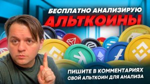 БЕСПЛАТНО АНАЛИЗИРУЮ ВАШИ АЛЬТКОИНЫ ДО 31 ДЕКАБРЯ 2025