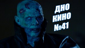 Исследование дна кинематографа №41