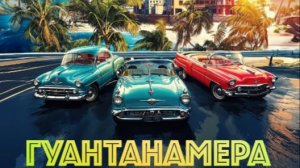 Гуантанамера 2026 - Трейлер