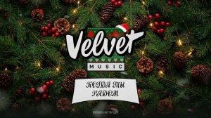 Когда ты рядом (новогодняя версИИя)