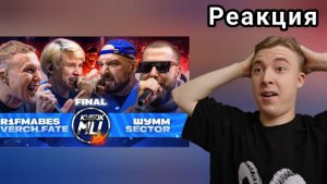 ВЕЛИЧЕСТВЕННЫЙ ФИНАЛ! - R1FMABES & VERCH.FATE vs ШУММ & SECTOR | РЕАКЦИЯ