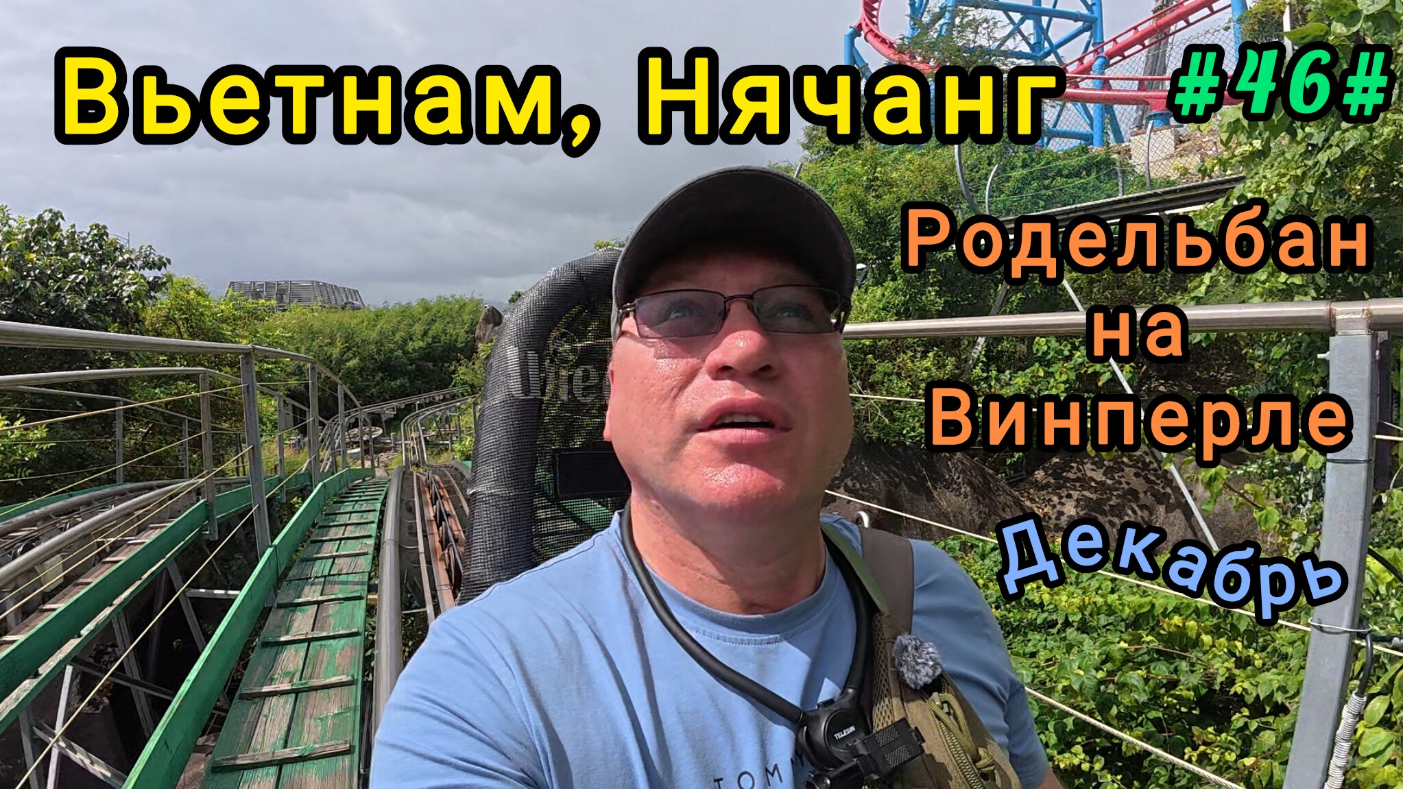 Родельбан на Винперле. Вьетнам, Нячанг