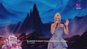 Валерия и балет Аллы Духовой «Тодес» - Ты с небес / День рождения МУЗ-ТВ в Кремле
