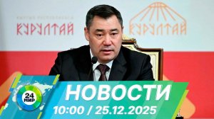 Новости 10:00 от 25.12.2025
