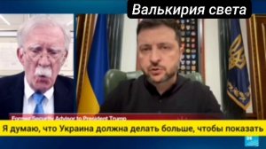 Экс-советник Трампа Болтон призывает снизить призывной возраст на Украине до 18 лет.