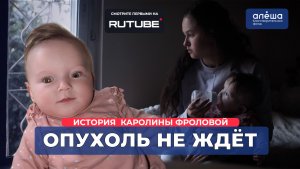 РЕТИНОБЛАСТОМА | История Каролины Фроловой