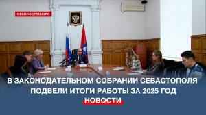 Спикер Законодательного собрания Севастополя подвёл итоги работы парламента за 2025 год