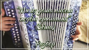 "Мы из дома писем ждем крылатых" (Зёма) / Подробный разбор по цифрам смотрите на моем сайте