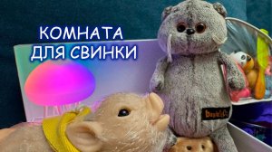 🐷💖Котик Басик показывает комнату свинки🐱Басик и Свинка Реборна и её уютная комната