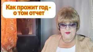 ПРОЩАЙ, 2025-й #аудиостатья