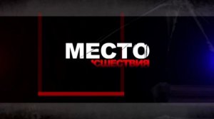 Место происшествия 25-12-2025