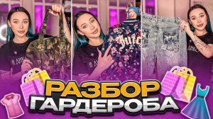 Разбор моего гардероба 2 👗 Моя одежда