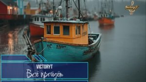 VictoryT - Всё пройдёт