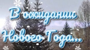 Новогодний клип - "В ожидании Нового года"