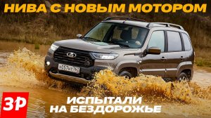 Lada Niva Travel: что дал машине новый мотор на бездорожье? / Лада Нива тест #lada #niva