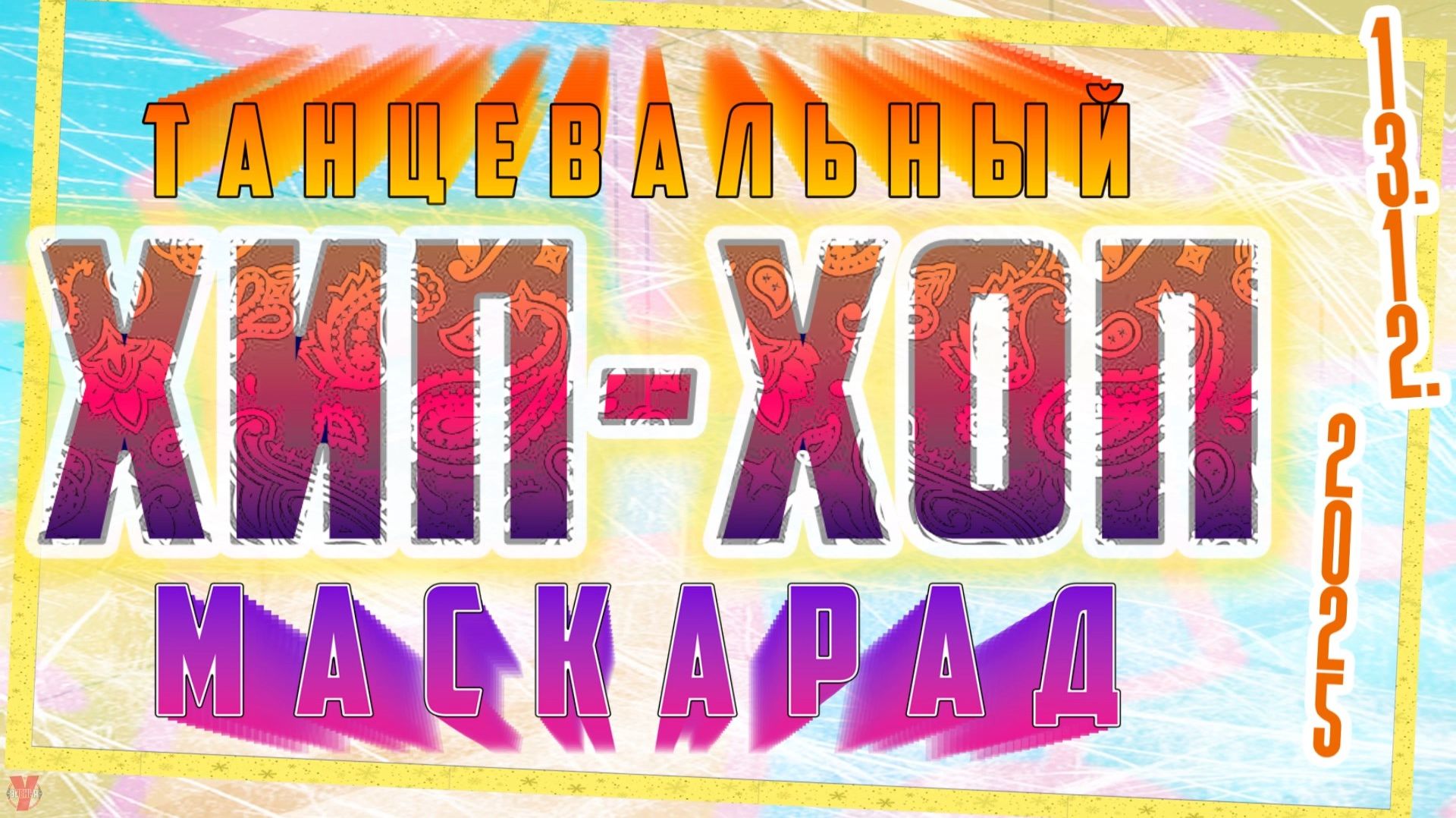 ЗУРБ_Танцевальный хип-хоп маскарад 2025 в кадрах_13.12.2025