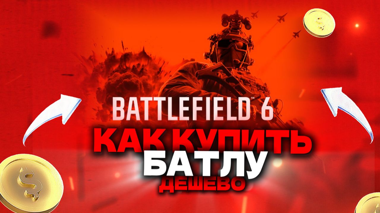 Как купить Battlefield 6 в России Дешевле смотреть онлайн