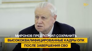 Миронов предложил сохранить высококвалифицированные кадры ОПК после завершения СВО