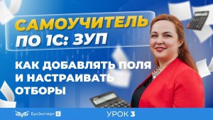 Настраиваем Интерфейс. Как добавлять поля и настраивать отборы в 1С ЗУП 8.3