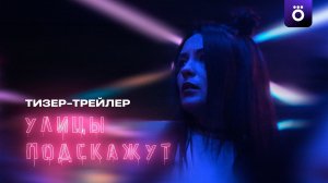 «Улицы подскажут» (2025) – Тизер-трейлер | OKKO